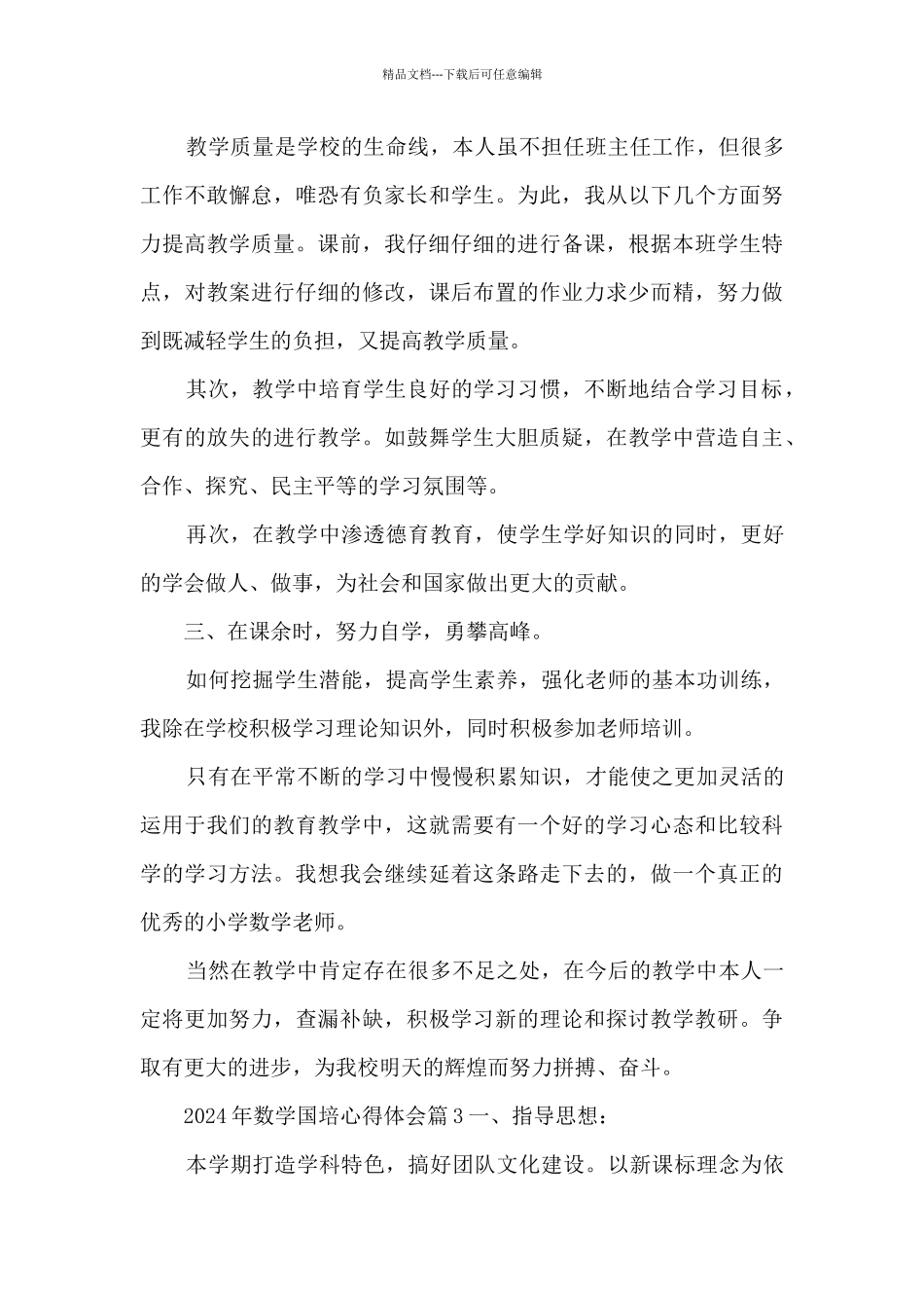 2024年数学国培心得体会3篇_第3页