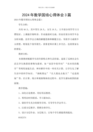 2024年数学国培心得体会3篇