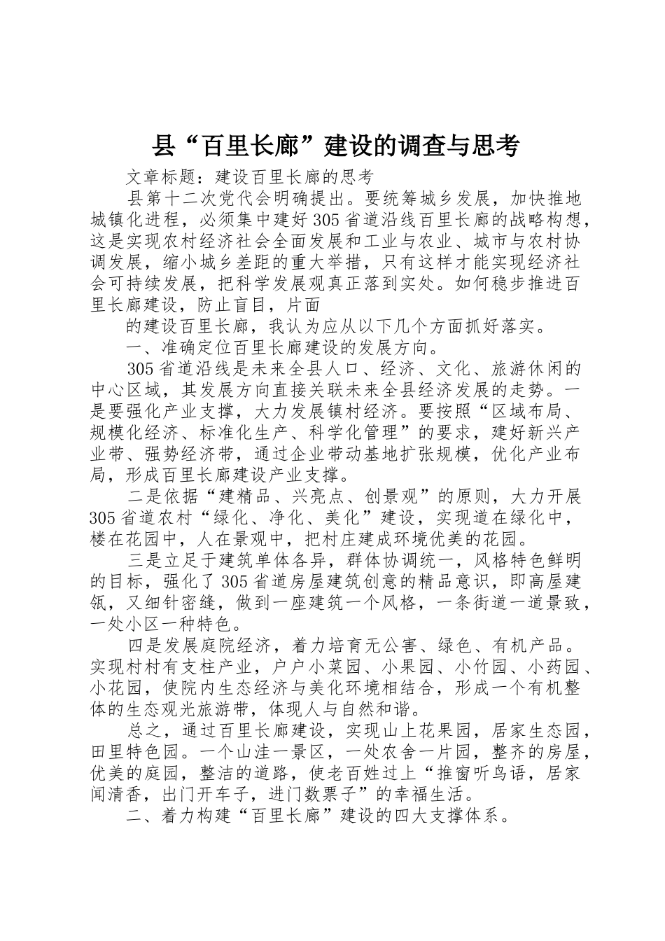 县“百里长廊”建设的调查与思考_1_第1页