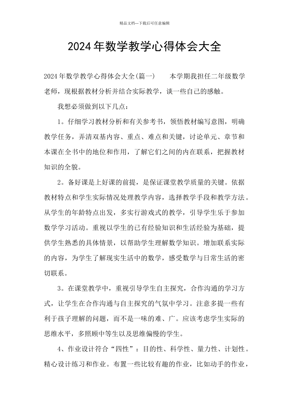2024年数学教学心得体会大全_第1页