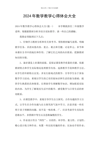 2024年数学教学心得体会大全