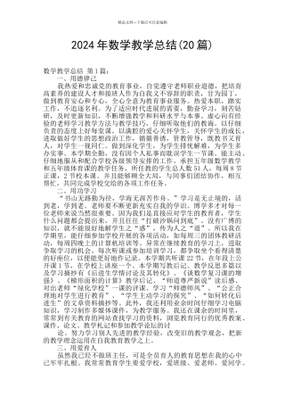 2024年数学教学总结