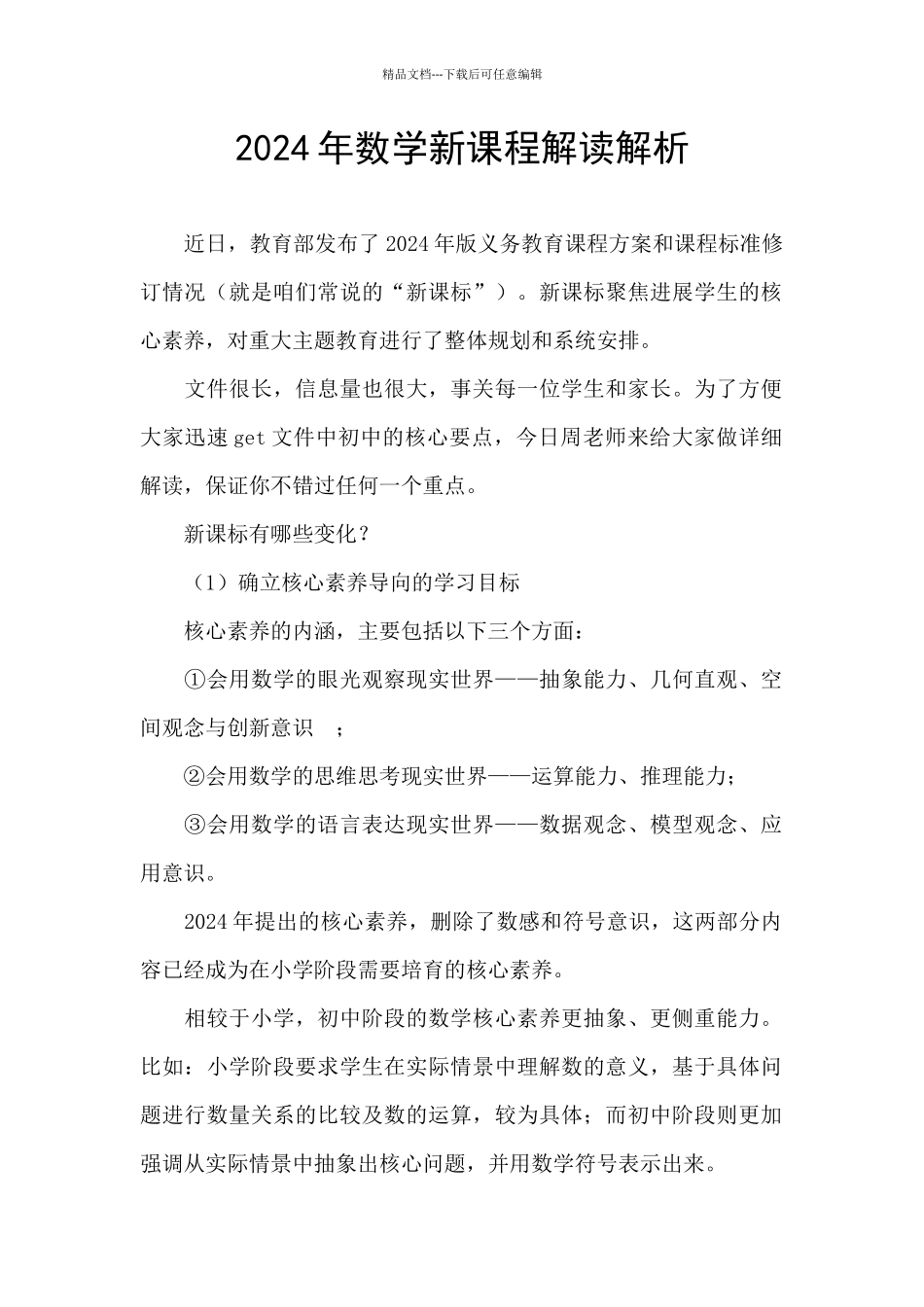 2024年数学新课程解读解析_第1页