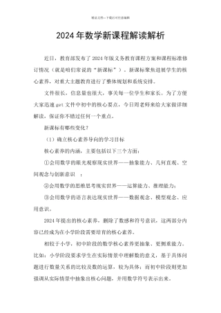 2024年数学新课程解读解析