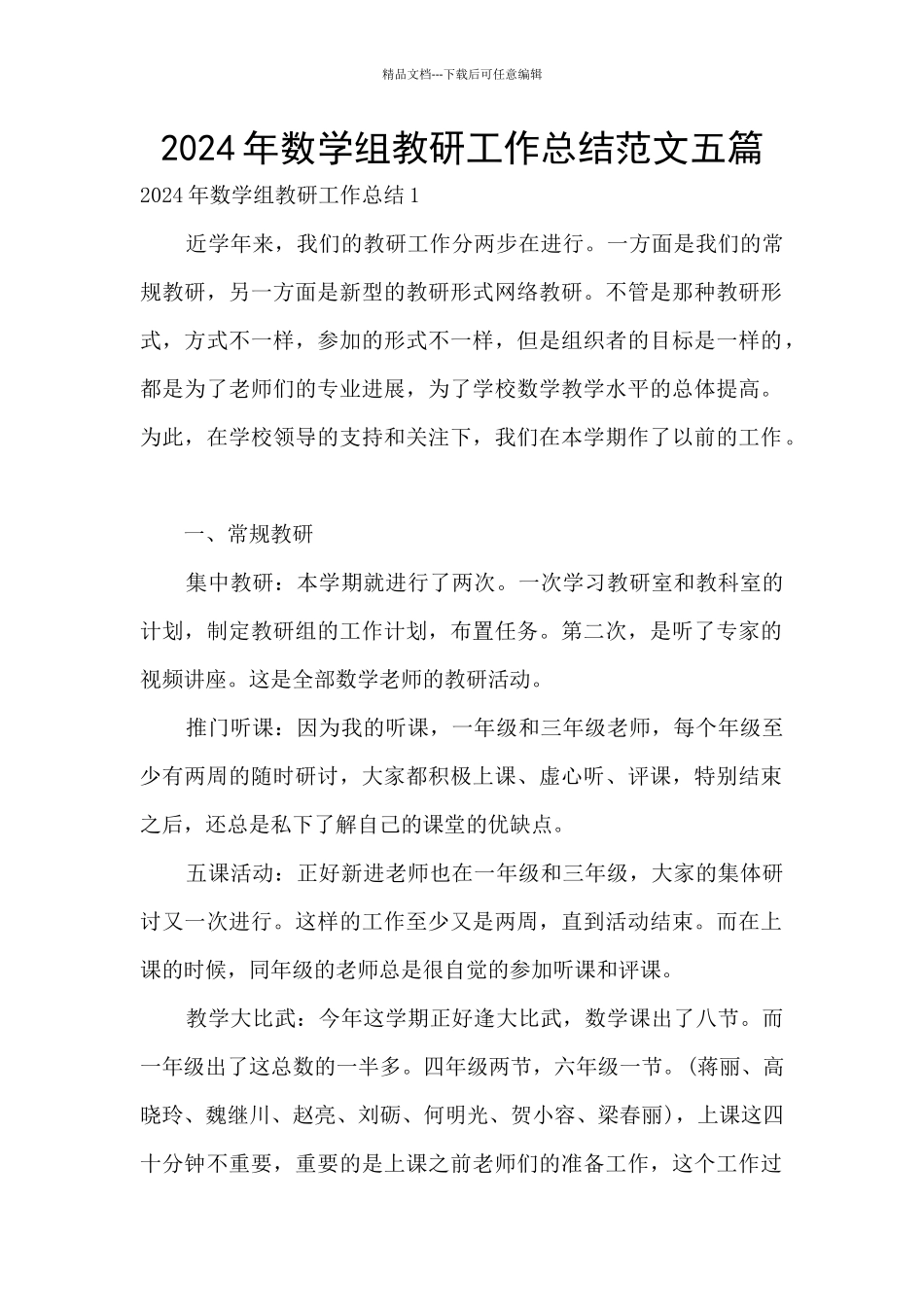 2024年数学组教研工作总结范文五篇_第1页