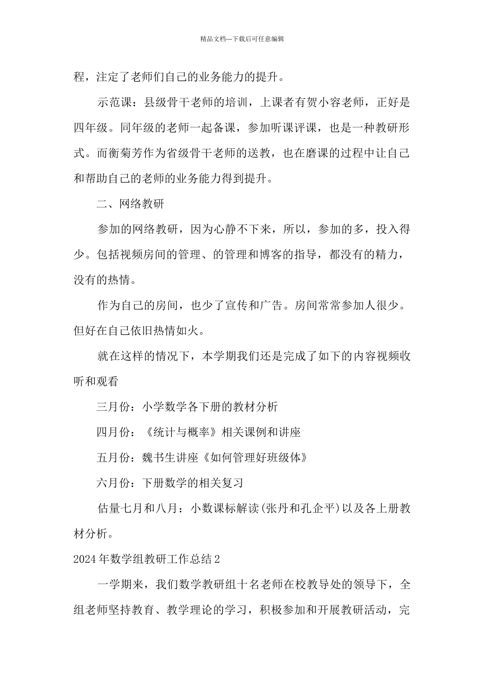 2024年数学组教研工作总结范文五篇_第2页