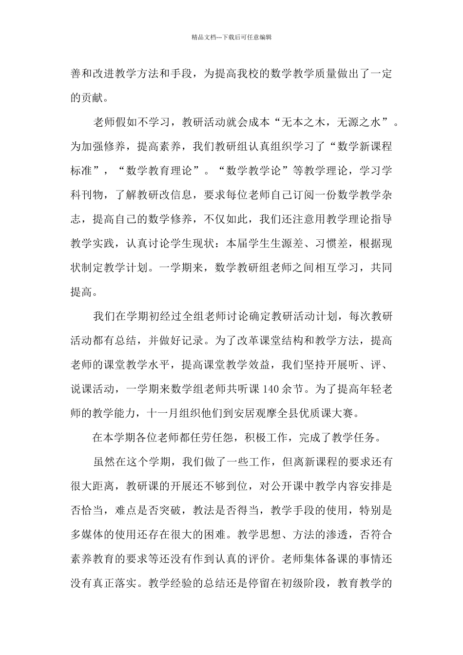 2024年数学组教研工作总结范文五篇_第3页