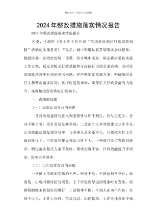 2024年整改措施落实情况报告