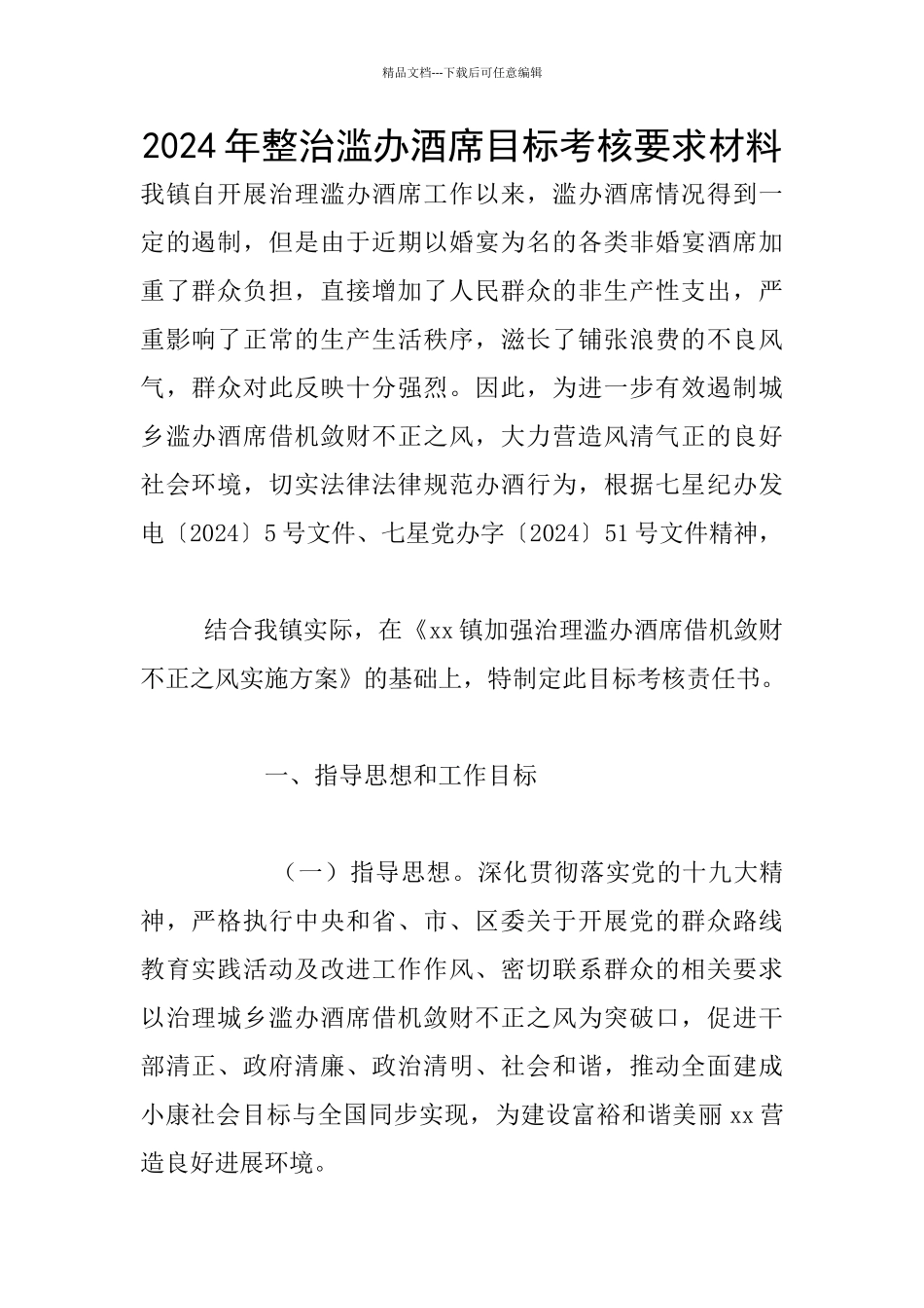 2024年整治滥办酒席目标考核要求材料_第1页