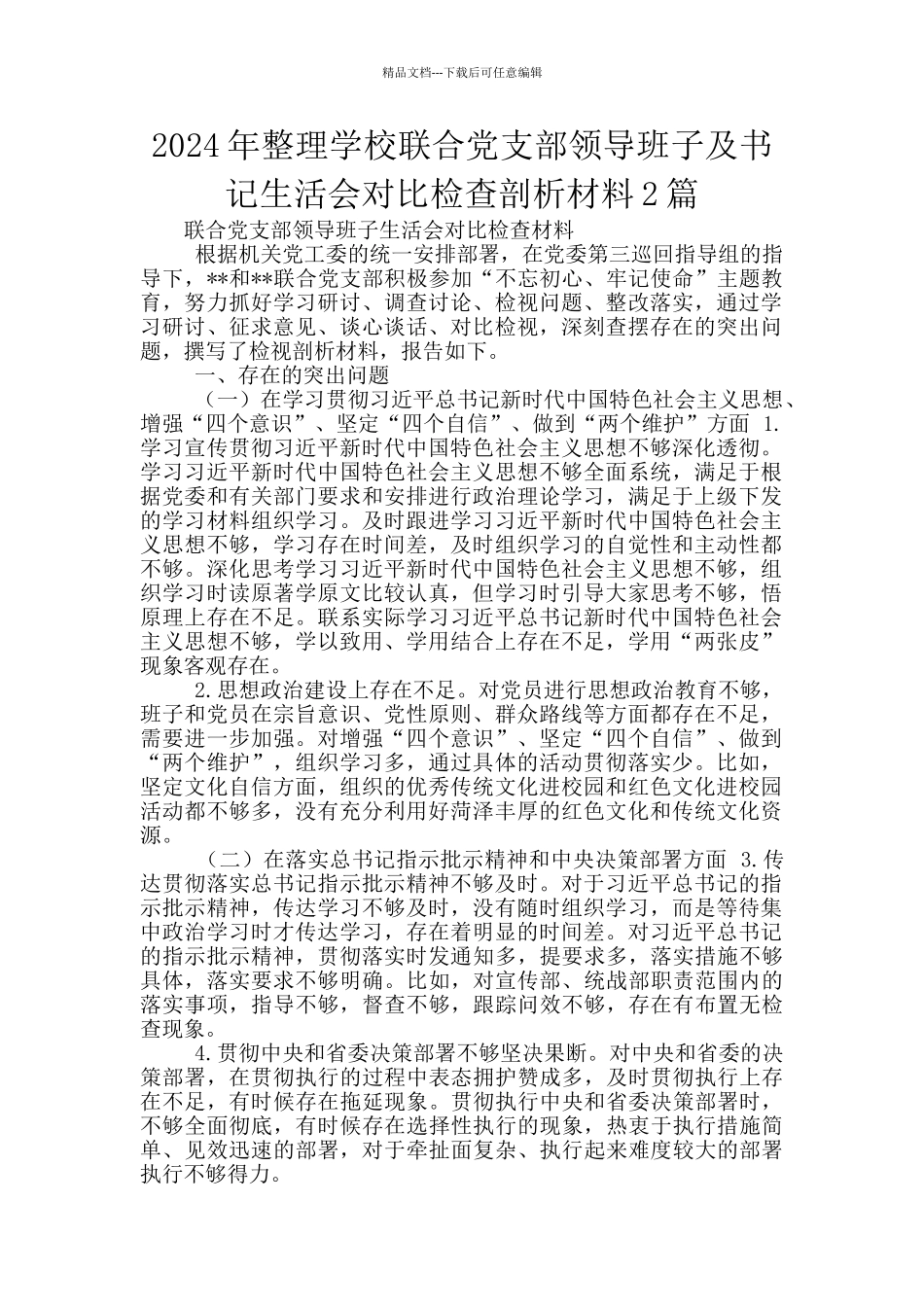 2024年整理学校联合党支部领导班子及书记生活会对照检查剖析材料2篇_第1页