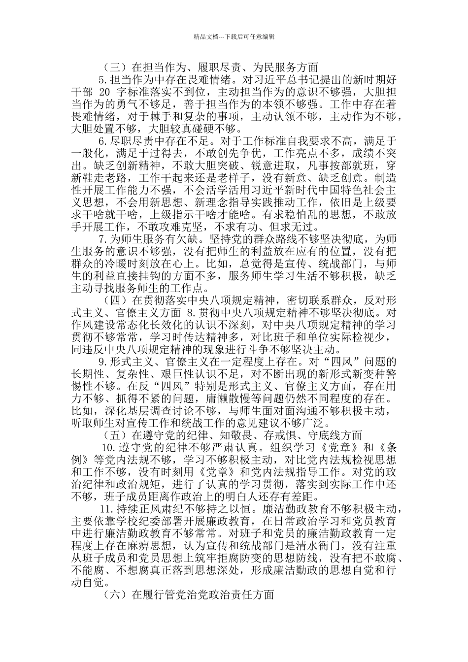 2024年整理学校联合党支部领导班子及书记生活会对照检查剖析材料2篇_第2页