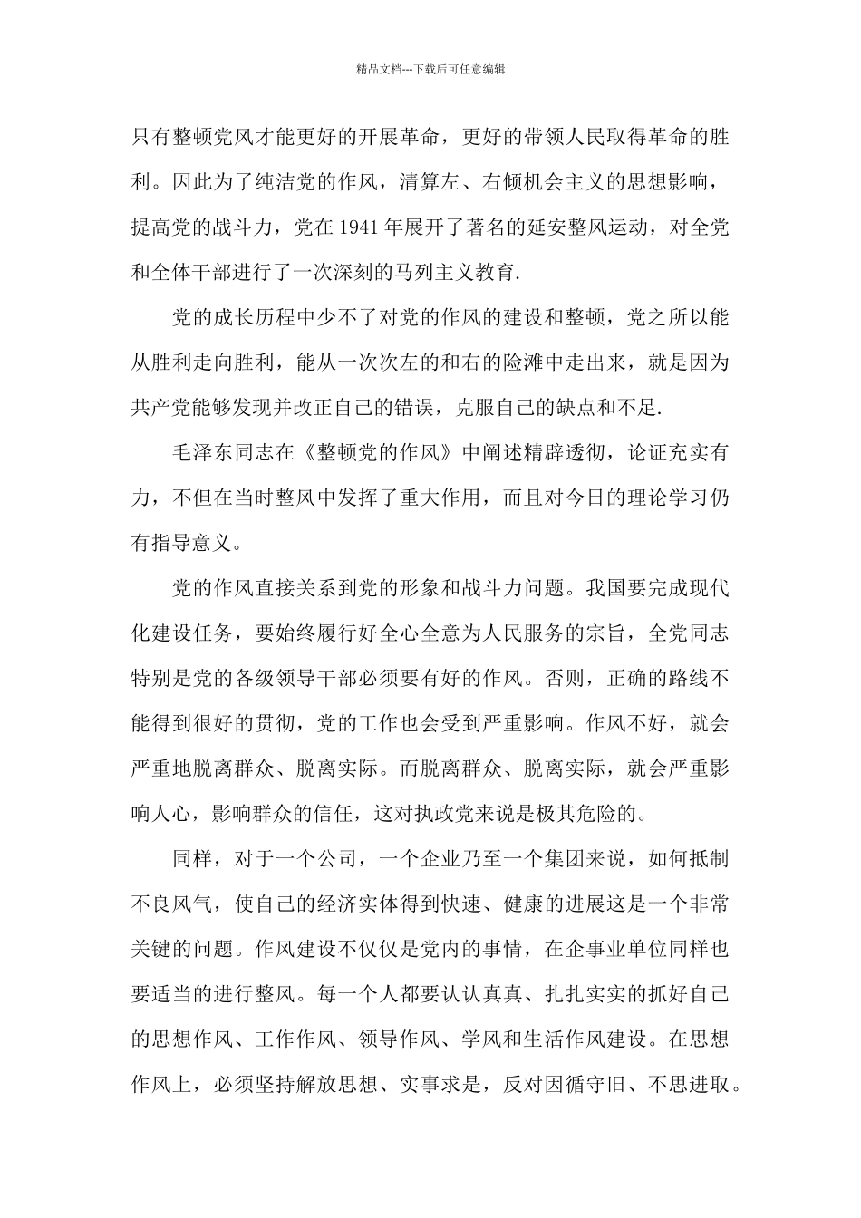 2024年整顿党的作风心得体会最新范文_第2页