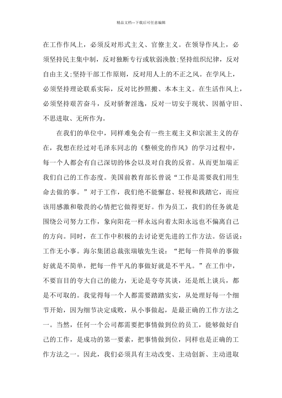 2024年整顿党的作风心得体会最新范文_第3页