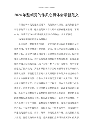 2024年整顿党的作风心得体会最新范文