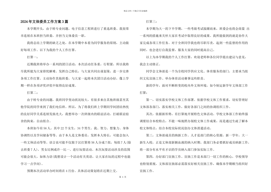 2024年文体委员工作计划3篇_第1页
