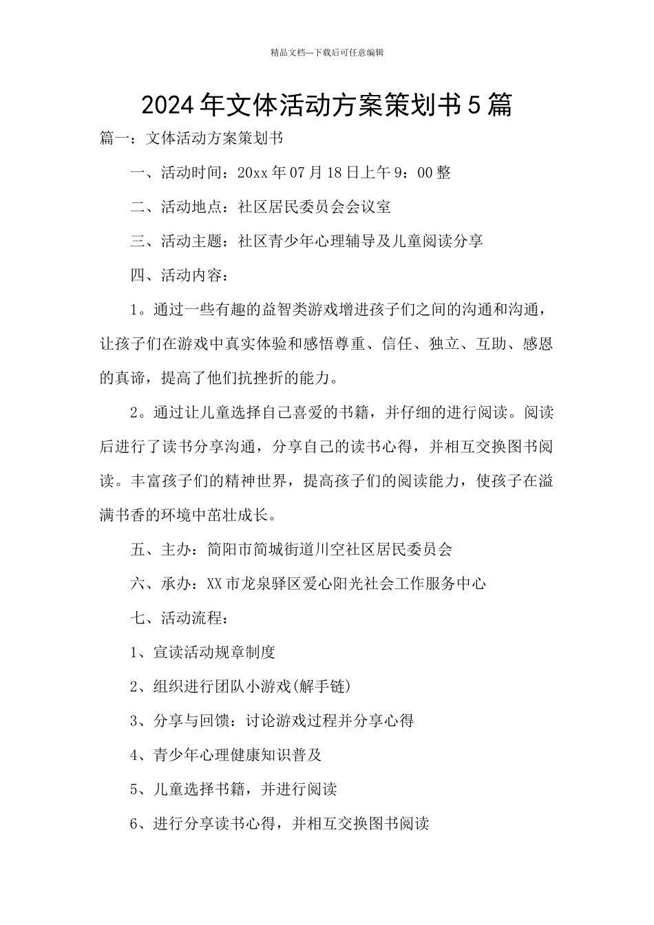 2024年文体活动方案策划书5篇_第1页