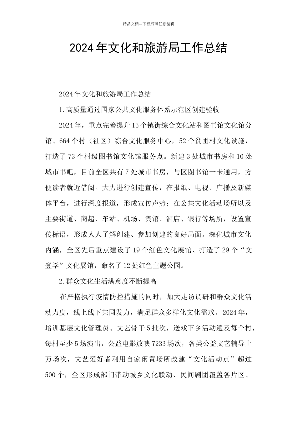 2024年文化和旅游局工作总结_第1页