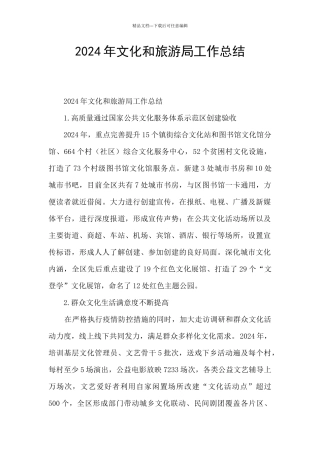 2024年文化和旅游局工作总结