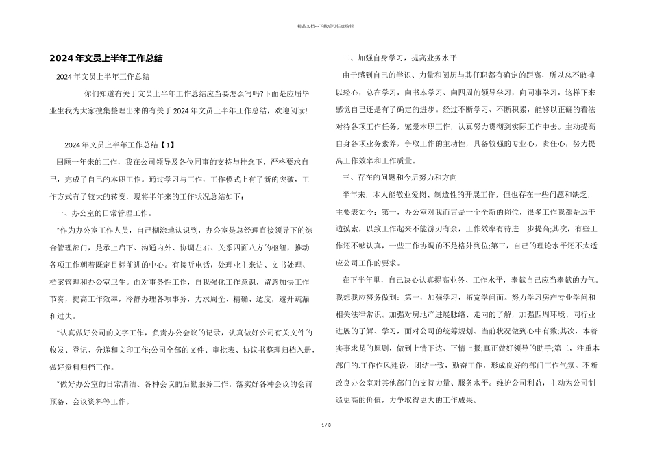 2024年文员上半年工作总结_第1页