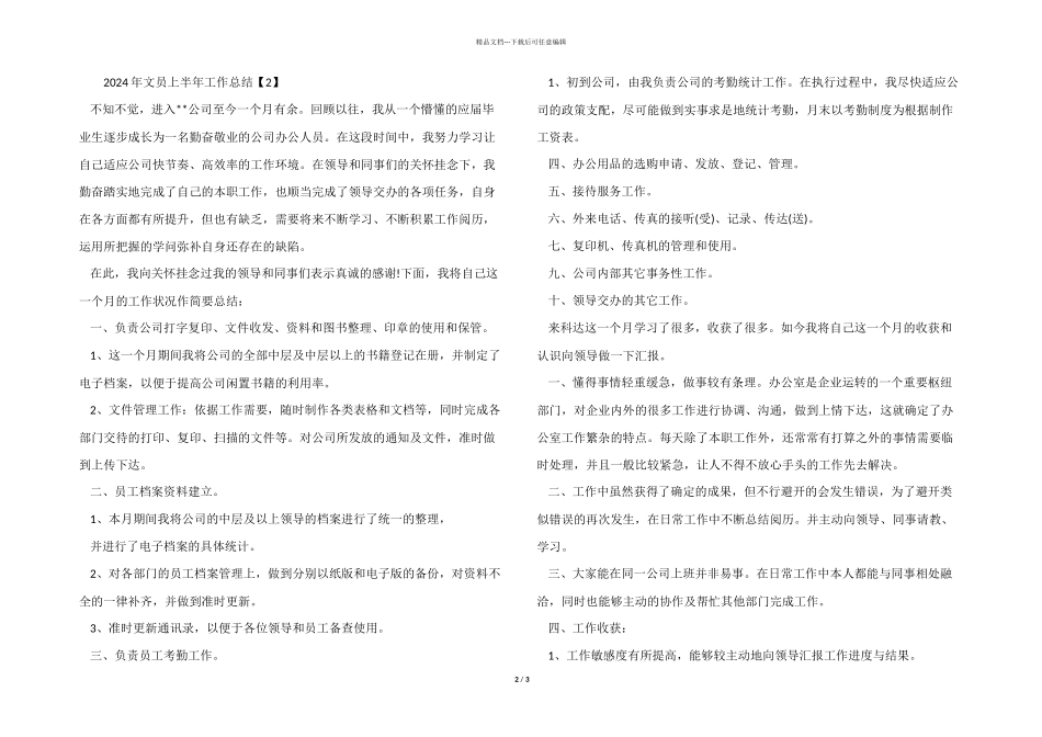 2024年文员上半年工作总结_第2页