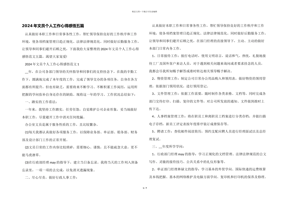 2024年文员个人工作心得感悟五篇_第1页