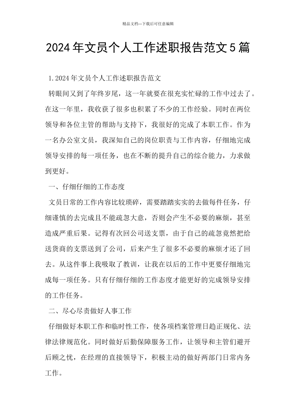 2024年文员个人工作述职报告范文5篇_第1页