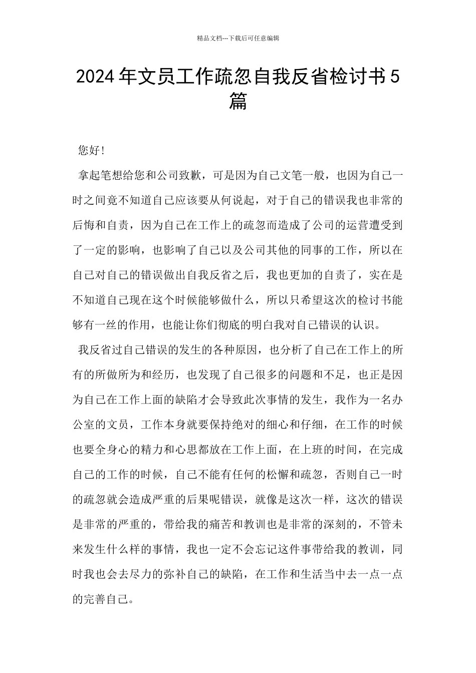 2024年文员工作疏忽自我反省检讨书5篇_第1页