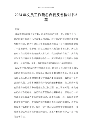 2024年文员工作疏忽自我反省检讨书5篇
