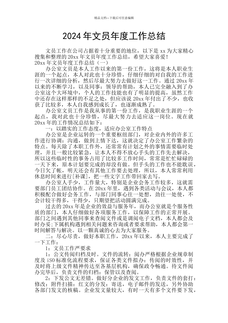 2024年文员年度工作总结_第1页