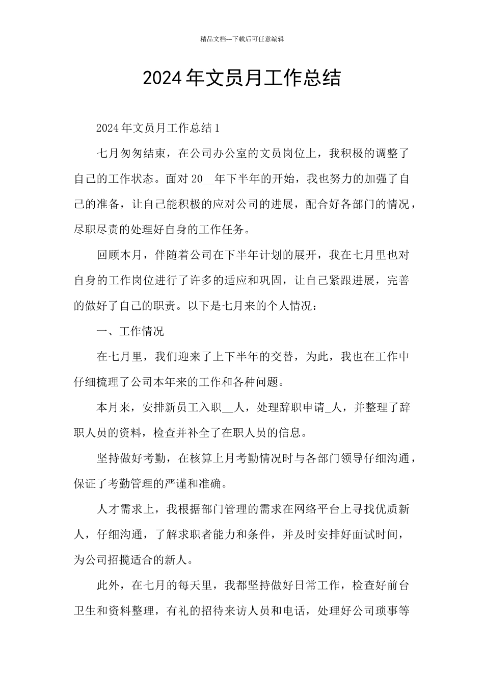 2024年文员月工作总结_第1页