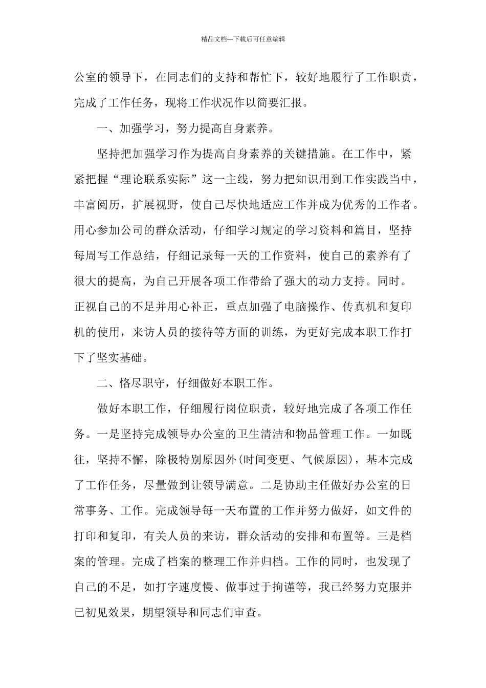 2024年文员月工作总结_第3页