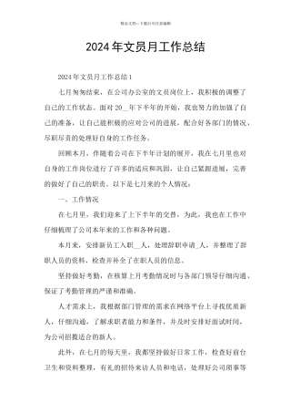 2024年文员月工作总结