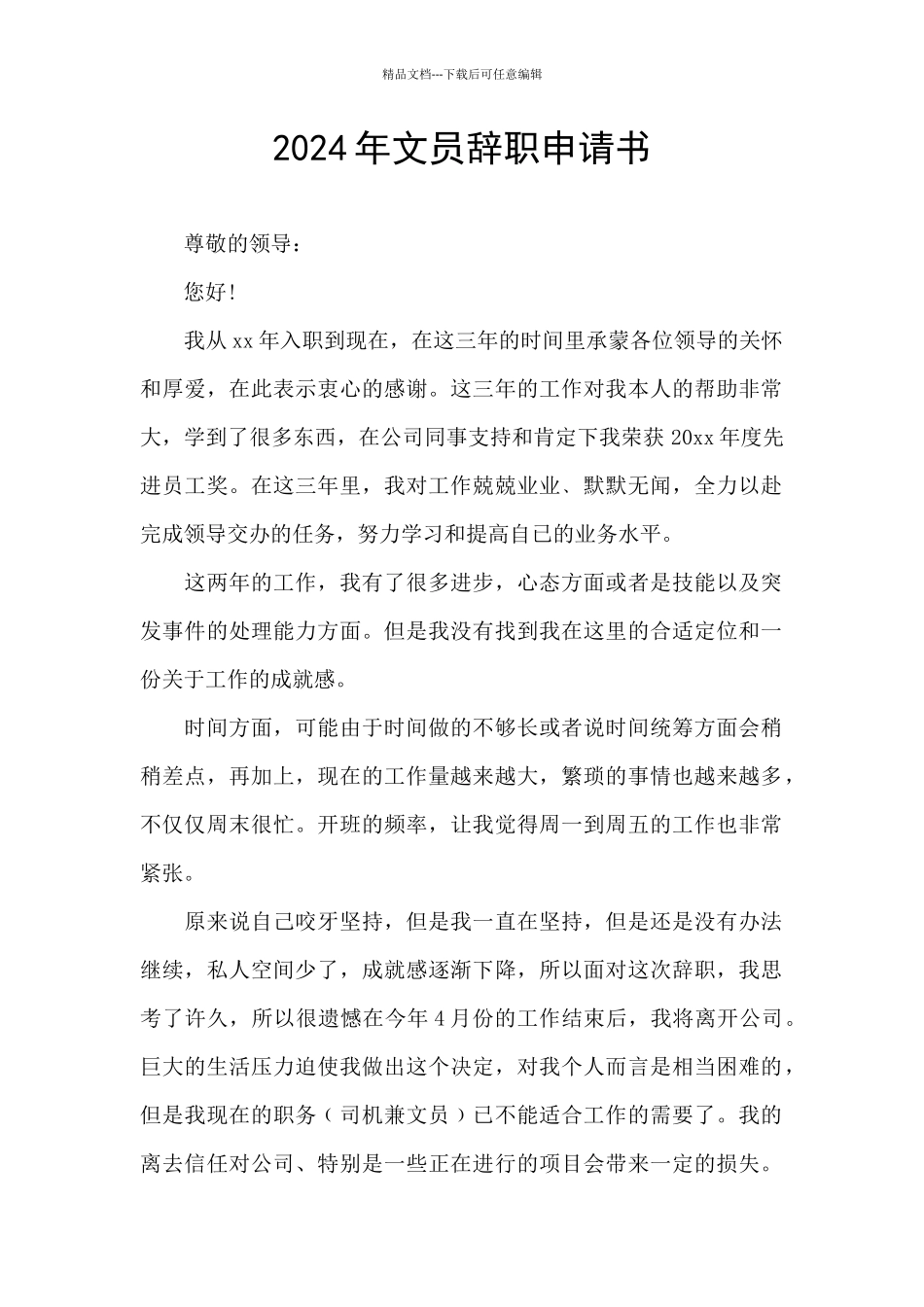 2024年文员辞职申请书_第1页