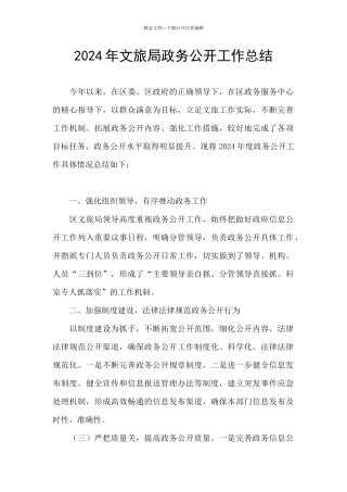 2024年文旅局政务公开工作总结