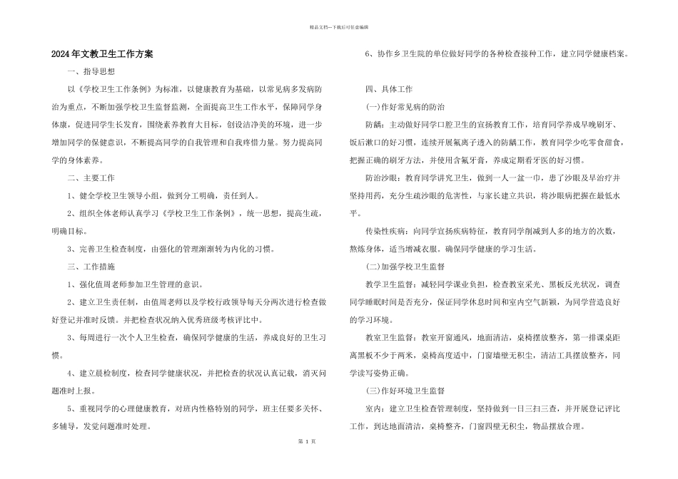 2024年文教卫生工作计划_第1页
