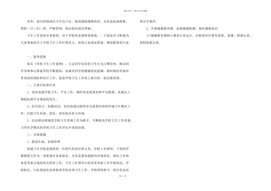 2024年文教卫生工作计划_第2页