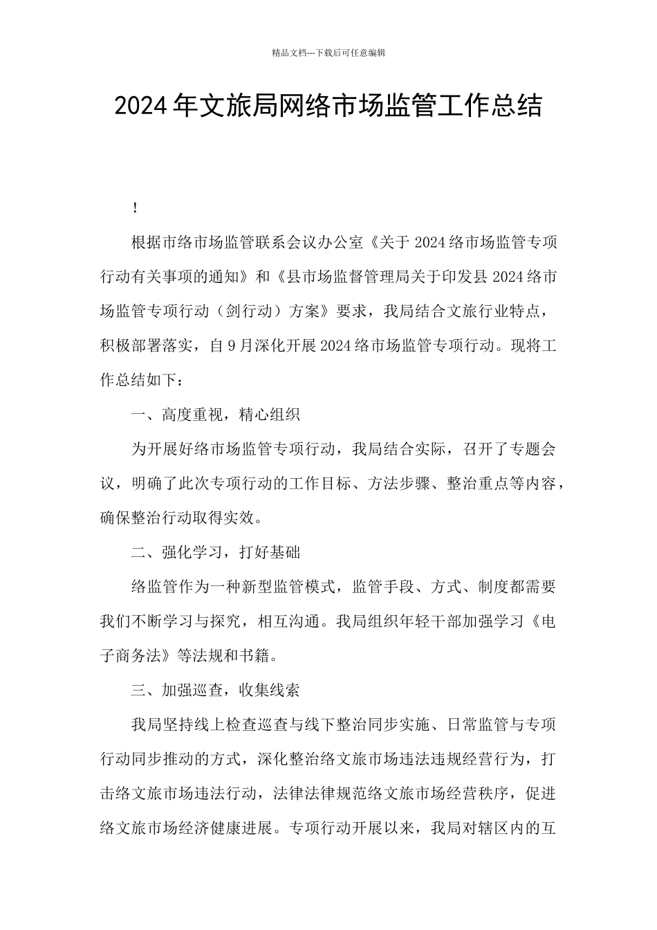 2024年文旅局网络市场监管工作总结_第1页