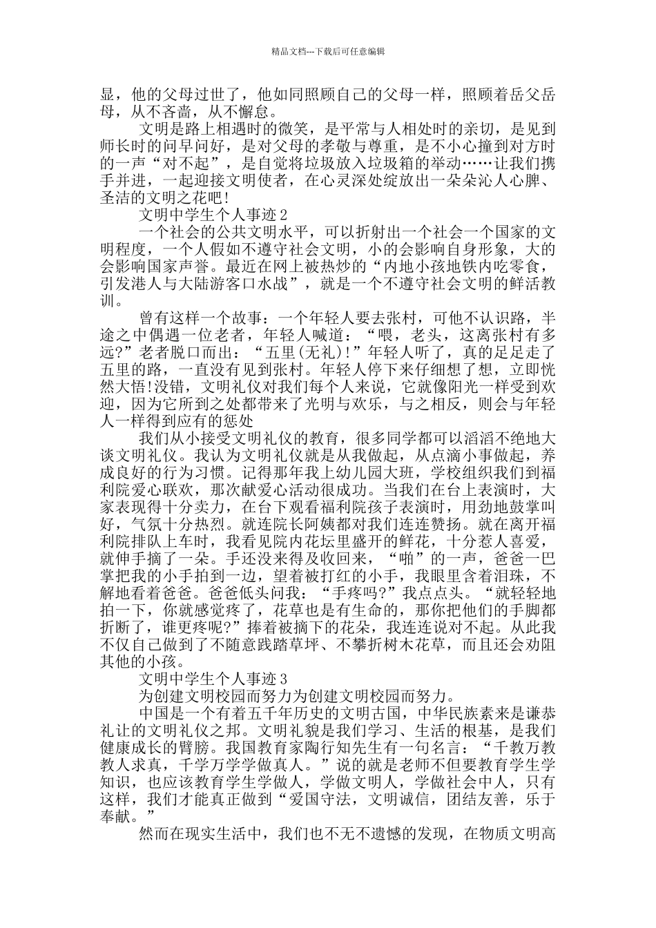 2024年文明中学生个人事迹1000字_第2页