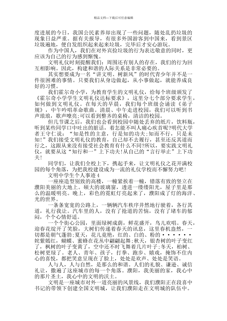 2024年文明中学生个人事迹1000字_第3页