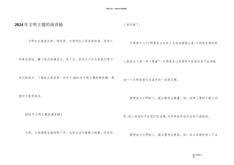 2024年文明主题的演讲稿_第1页