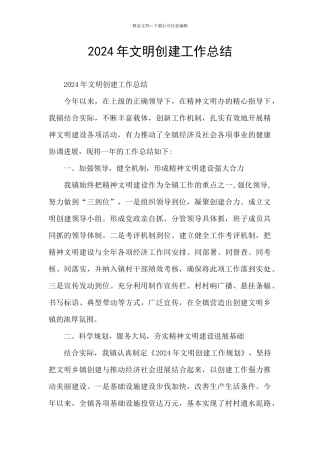 2024年文明创建工作总结