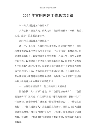 2024年文明创建工作总结3篇