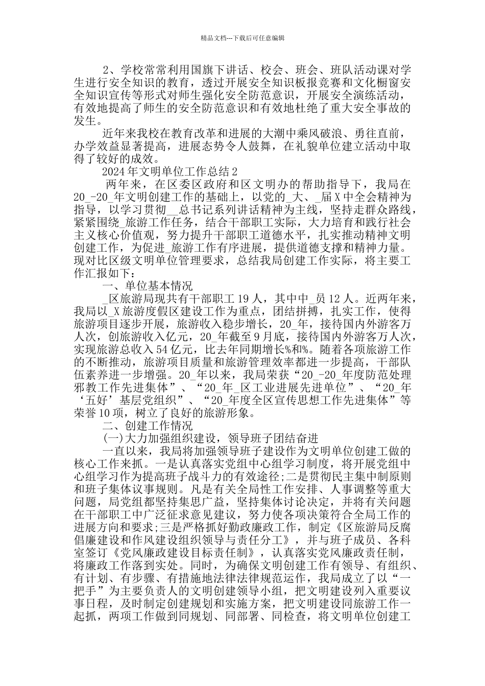 2024年文明单位工作总结_第2页