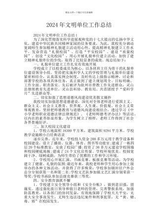 2024年文明单位工作总结