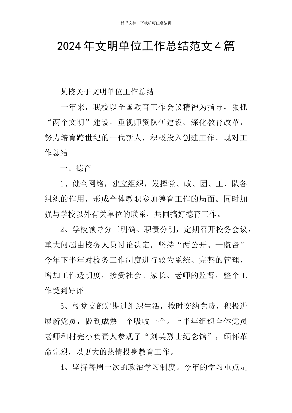 2024年文明单位工作总结范文4篇_第1页