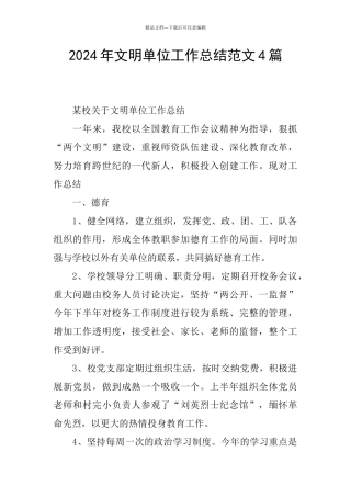 2024年文明单位工作总结范文4篇