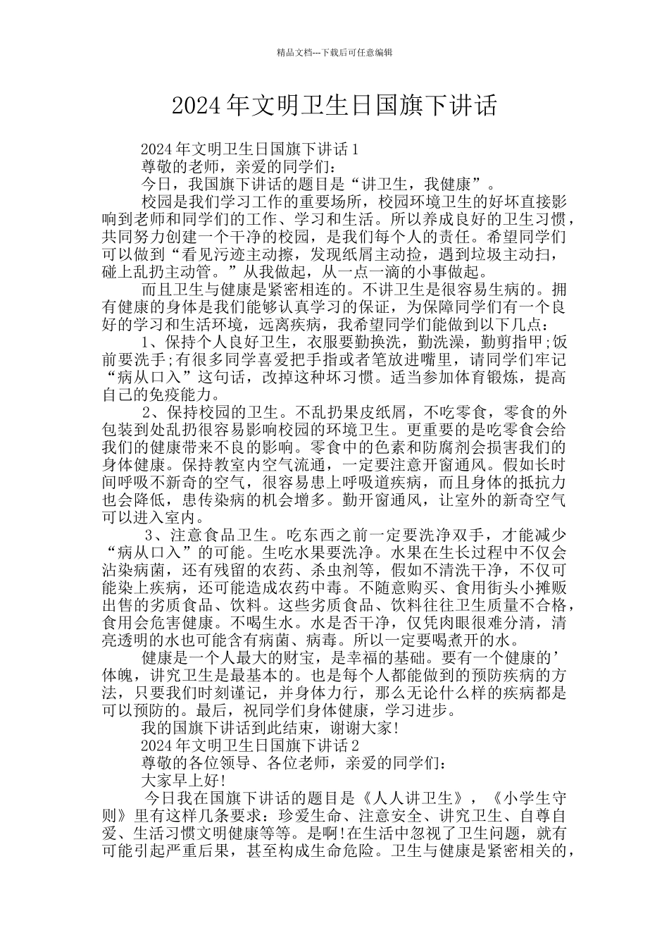 2024年文明卫生日国旗下讲话_第1页