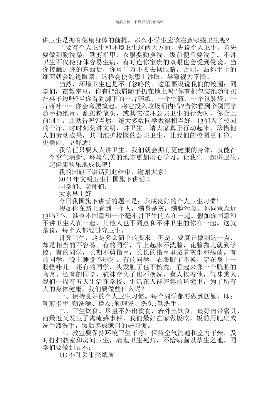 2024年文明卫生日国旗下讲话_第2页