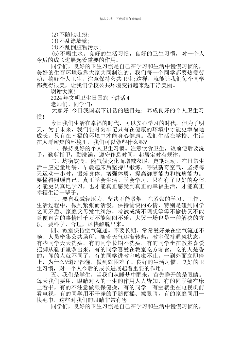 2024年文明卫生日国旗下讲话_第3页