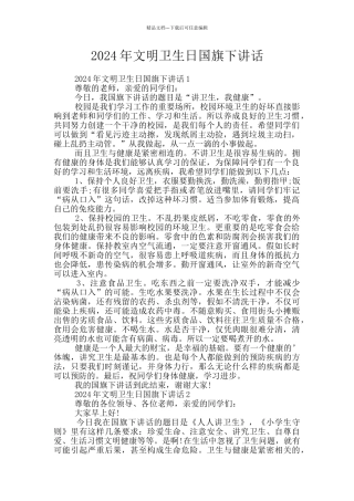 2024年文明卫生日国旗下讲话